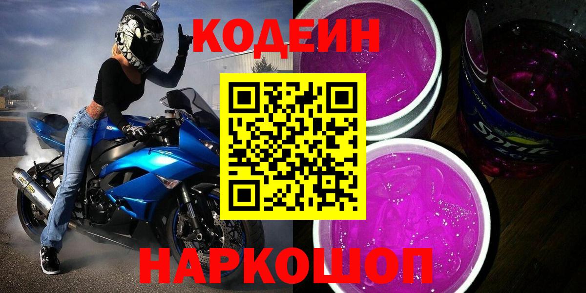 Кодеин Purple Drank  Вход с VPN  Ярцево  Кодеин Purple Drank 